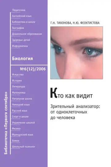 Обложка: Биология. Библиотечка. 2006. № 6