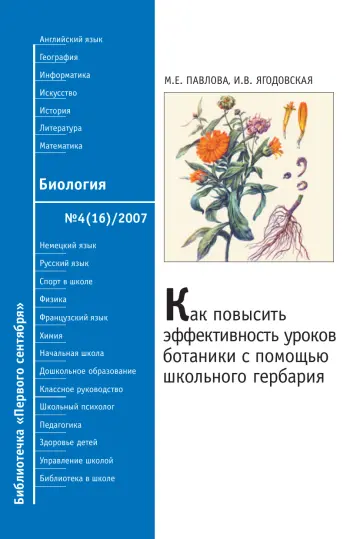 Обложка: Биология. Библиотечка. 2007. № 4