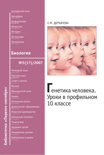 Обложка: Биология. Библиотечка. 2007. № 5
