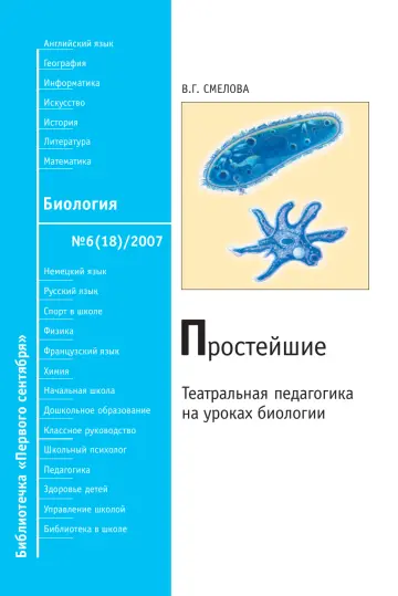 Обложка: Биология. Библиотечка. 2007. № 6