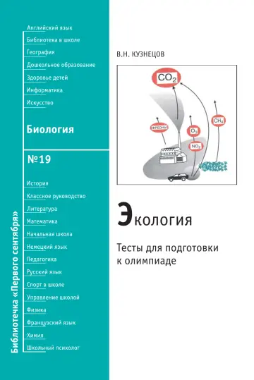 Обложка: Биология. Библиотечка. 2008. № 19