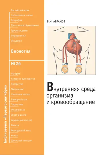 Обложка: Биология. Библиотечка. 2009. № 26