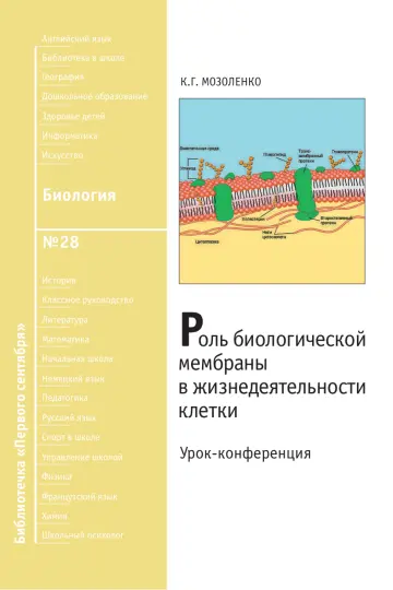 Обложка: Биология. Библиотечка. 2009. № 28