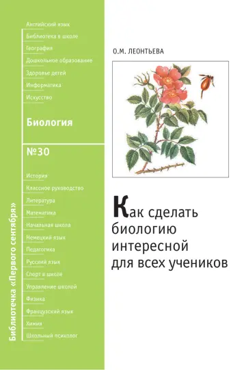 Обложка: Биология. Библиотечка. 2009. № 30