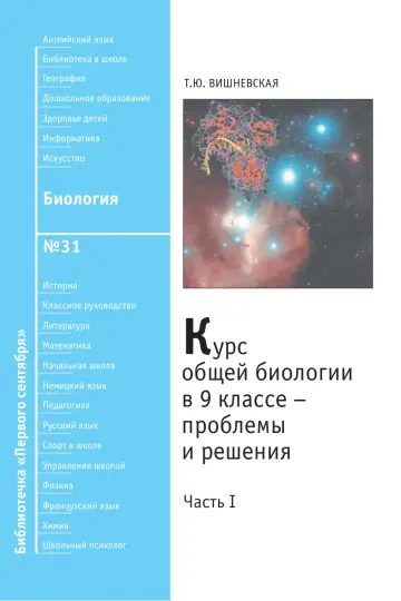 Обложка: Биология. Библиотечка. 2010. № 31