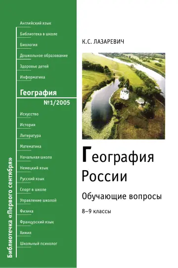 Обложка: География. Библиотечка. 2005. № 1