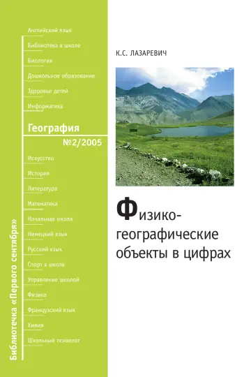 Обложка: География. Библиотечка. 2005. № 2