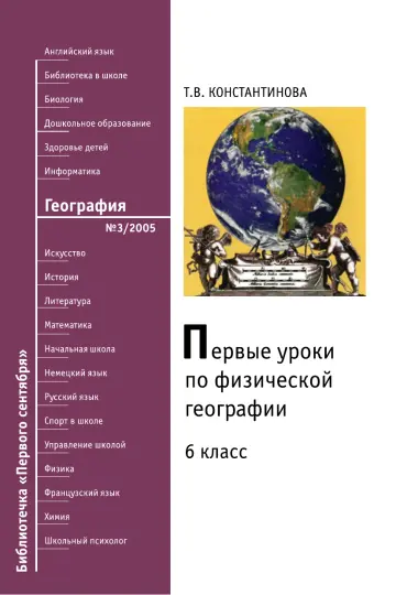 Обложка: География. Библиотечка. 2005. № 3