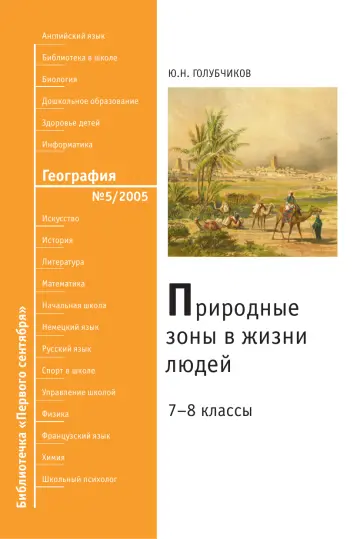 Обложка: География. Библиотечка. 2005. № 5