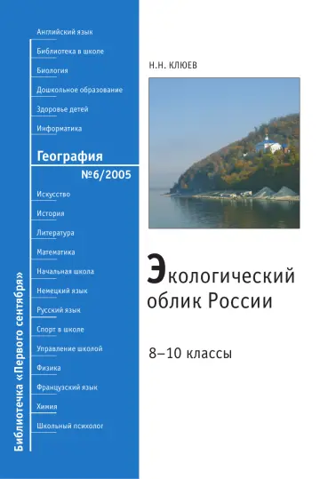 Обложка: География. Библиотечка. 2005. № 6