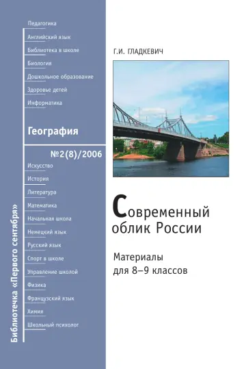 Обложка: География. Библиотечка. 2006. № 2