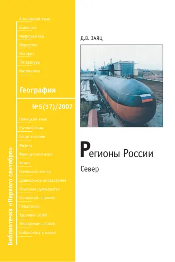 Обложка: География. Библиотечка. 2007. № 5