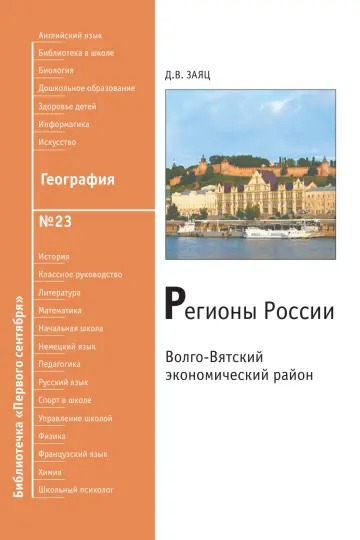Обложка: География. Библиотечка. 2008. № 23