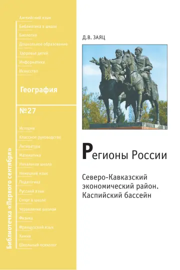 Обложка: География. Библиотечка. 2009. № 27