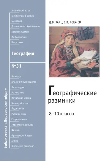 Обложка: География. Библиотечка. 2010. № 31