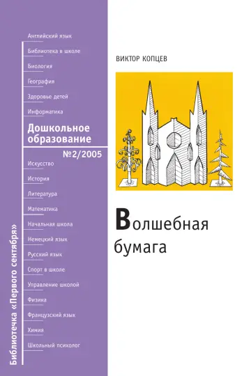 Обложка: Дошкольное образование. Библиотечка. 2005. № 2