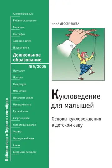 Обложка: Дошкольное образование. Библиотечка. 2005. № 5