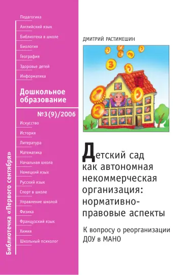 Обложка: Дошкольное образование. Библиотечка. 2006. № 3