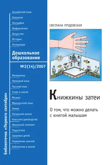 Обложка: Дошкольное образование. Библиотечка. 2007. № 2