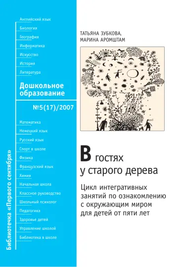 Обложка: Дошкольное образование. Библиотечка. 2007. № 5