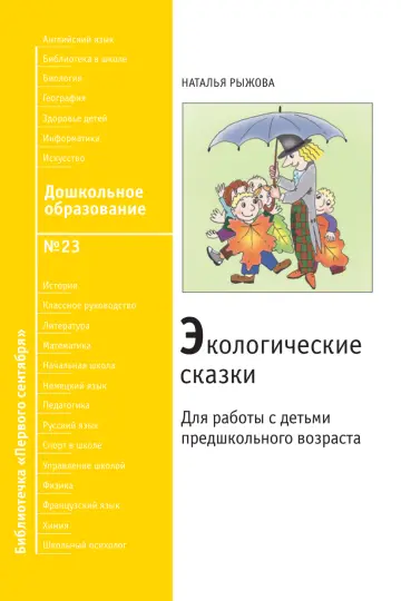 Обложка: Дошкольное образование. Библиотечка. 2008. № 23