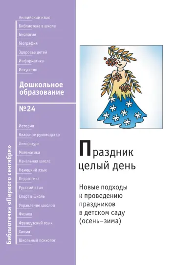 Обложка: Дошкольное образование. Библиотечка. 2008. № 24