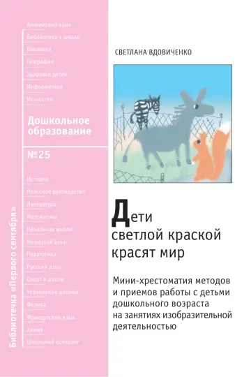 Обложка: Дошкольное образование. Библиотечка. 2008. № 25