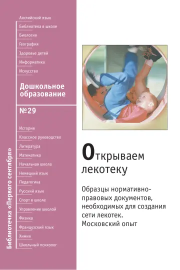 Обложка: Дошкольное образование. Библиотечка. 2009. № 29