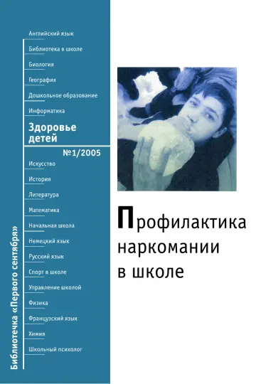 Обложка: Здоровье детей. Библиотечка. 2005. № 1