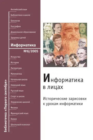 Обложка: Информатика. Библиотечка. 2005. № 6