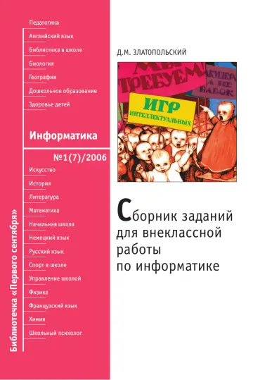 Обложка: Информатика. Библиотечка. 2006. № 1