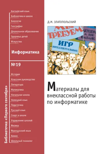 Обложка: Информатика. Библиотечка. 2008. № 19