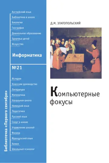 Обложка: Информатика. Библиотечка. 2008. № 21
