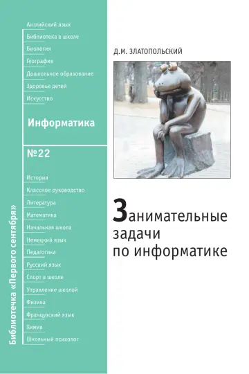 Обложка: Информатика. Библиотечка. 2008. № 22