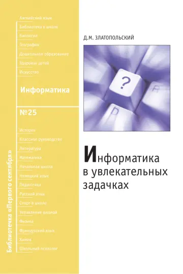 Обложка: Информатика. Библиотечка. 2008. № 25