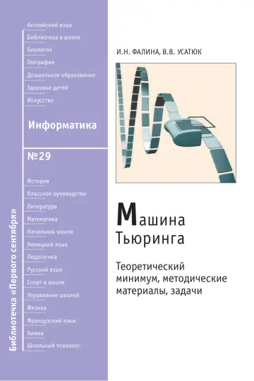 Обложка: Информатика. Библиотечка. 2009. № 29