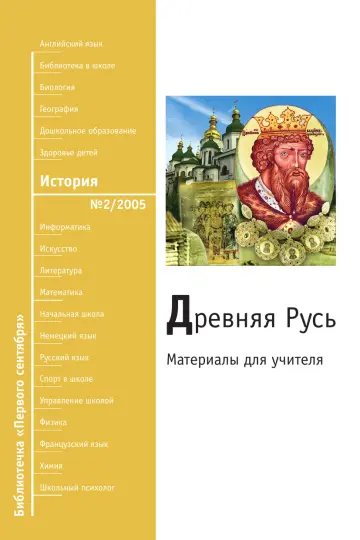Обложка: История. Библиотечка. 2005. № 2