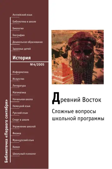 Обложка: История. Библиотечка. 2005. № 4