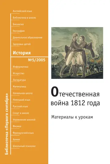 Обложка: История. Библиотечка. 2005. № 5