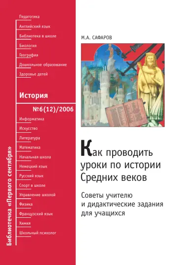Обложка: История. Библиотечка. 2006. № 6