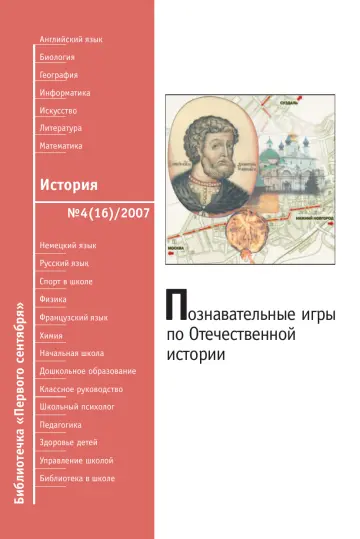 Обложка: История. Библиотечка. 2007. № 4