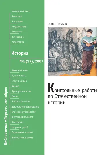 Обложка: История. Библиотечка. 2007. № 5