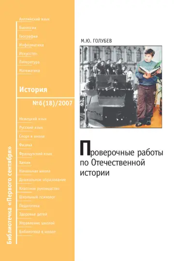 Обложка: История. Библиотечка. 2007. № 6