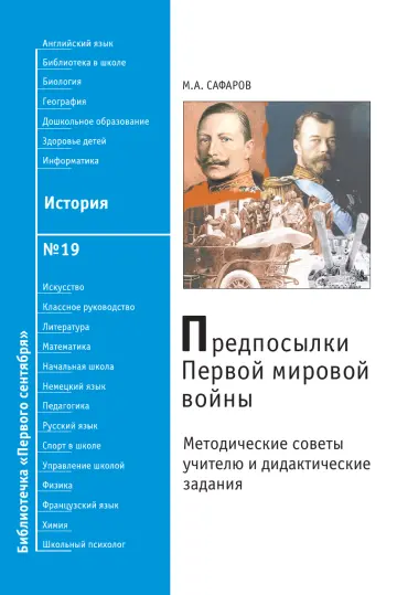 Обложка: История. Библиотечка. 2008. № 19