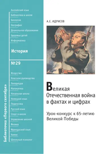 Обложка: История. Библиотечка. 2009. № 29