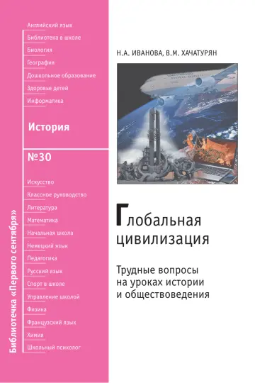 Обложка: История. Библиотечка. 2009. № 30