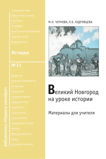 Обложка: История. Библиотечка. 2010. № 31