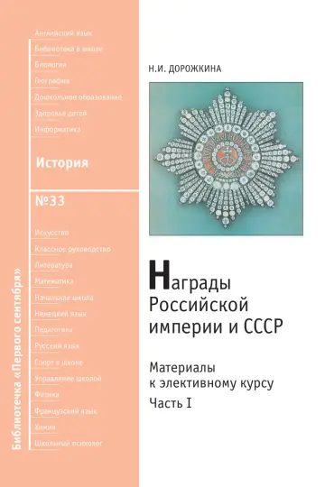 Обложка: История. Библиотечка. 2010. № 33