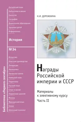Обложка: История. Библиотечка. 2010. № 34
