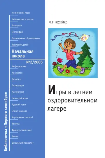 Обложка: Начальная школа. Библиотечка. 2005. № 2